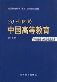 20世纪的中国高等教育.学位制度与研究生教育卷