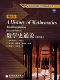 数学史通论(第2版.翻译版) - [美] Victor J. Katz