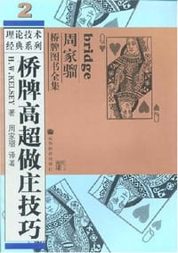 桥牌高超做庄技巧