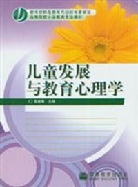 书籍 儿童发展与教育心理学的封面