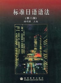 书籍 标准日语语法的封面