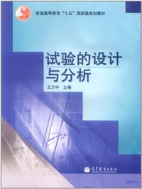 试验的设计与分析