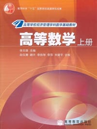 高等数学.上册 - 徐文雄