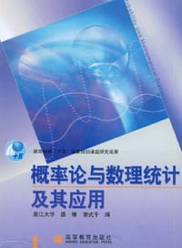 概率论与数理统计及其应用