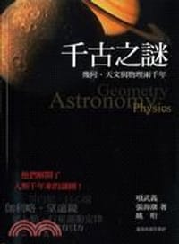 千古之谜与几何天文物理两千年
