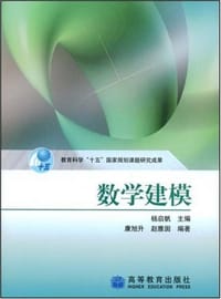 书籍 数学建模的封面