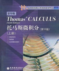 托马斯微积分（上册）