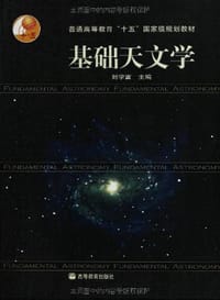 基础天文学