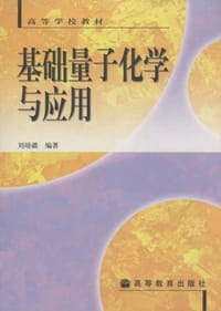 书籍 基础量子化学与应用的封面
