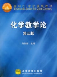 化学教学论