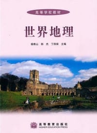世界地理 - 杨青山 ，韩杰 ，丁四保 编