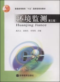 书籍 环境监测的封面