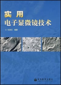 实用电子显微镜技术