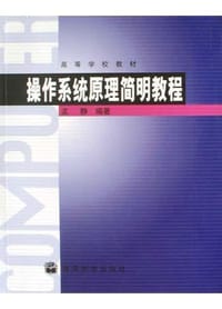 书籍 操作系统原理简明教程的封面