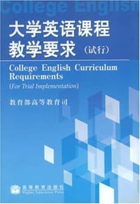 大学英语课程教学要求