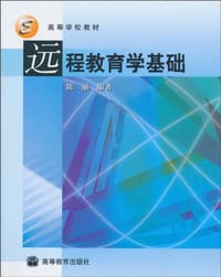 远程教育学基础 - 陈丽