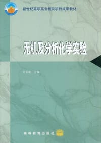 无机及分析化学实验