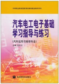 汽车电工电子基础学习指导与练习 - 沈忆宁 编