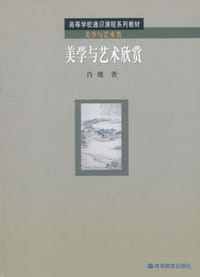 书籍 美学与艺术欣赏的封面