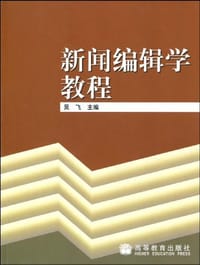 新闻编辑学教程