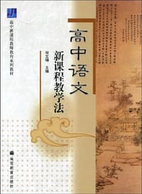 高中语文新课程教学法