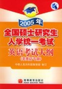 2005年全国硕士研究生入学统一考试英语考试大纲