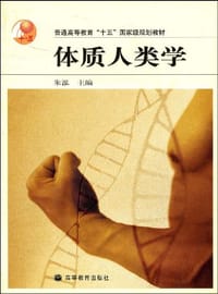 书籍 体质人类学的封面