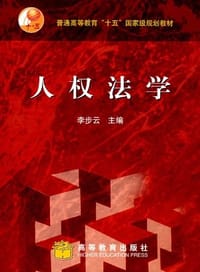 人权法学