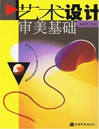艺术设计审美基础