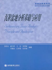 沉积盆地分析基础与应用 - 李思田