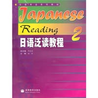 书籍 日语泛读教程2的封面