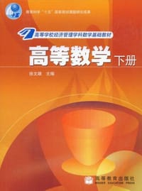 高等数学（下） - 徐文雄