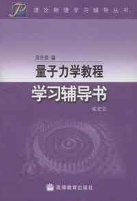 量子力学教程学习辅导书 - 张宏宝