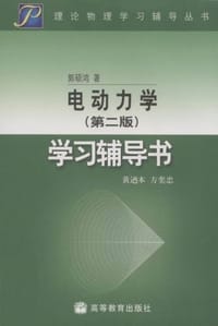 书籍 电动力学的封面