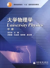 大学物理学.中册 - 吴百诗 编