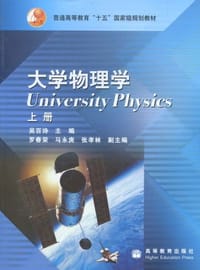 大学物理学.上册 - 吴百诗 编