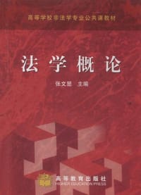书籍 法学概论的封面