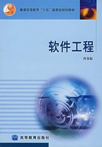 书籍 软件工程的封面