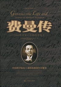 费曼传 - （美）詹姆斯・格雷克