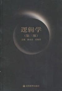 逻辑学 - 姜全吉