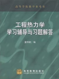 工程热力学学习辅导与习题解答