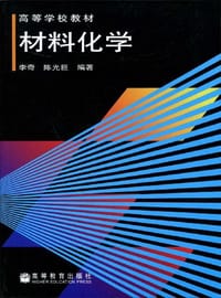 材料化学 - 李奇