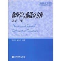 书籍 物理学与偏微分方程（上）的封面