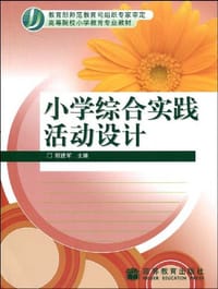 小学综合实践活动设计