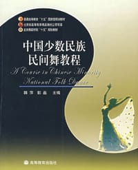 中国少数民族民间舞教程