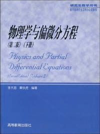 书籍 物理学与偏微分方程（下）的封面