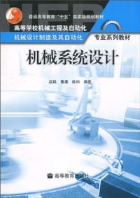 机械系统设计