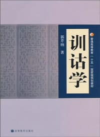 训诂学