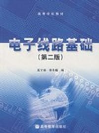 书籍 电子线路基础的封面