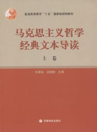 书籍 马克思主义哲学经典文本导读（上卷）的封面